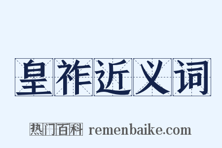 皇祚近义词是什么意思的图片